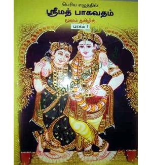 Srimad Bhagavatam ( Moolam) Tamil